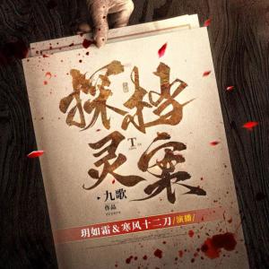 探靈檔案