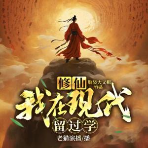 修仙：我在現代留過學