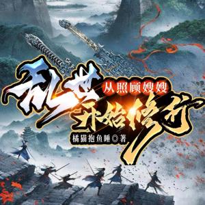 亂世：從照顧嫂嫂開始修行