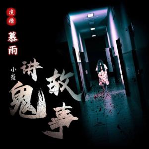 小崔講鬼故事