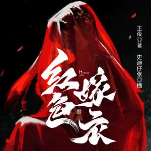 紅色嫁衣