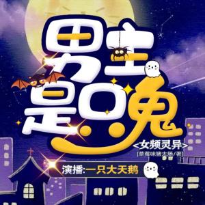 男主是只鬼