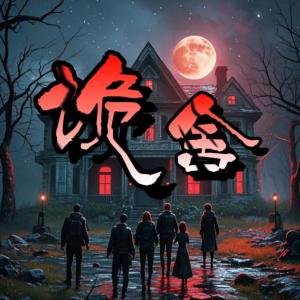 鬼舍驚魂