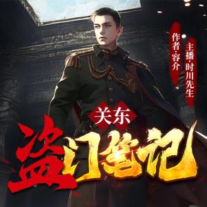 關東盜門筆記