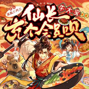 仙長，充個會員吧