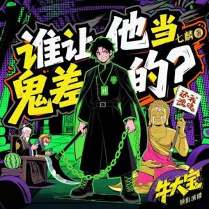 誰讓他當鬼差的！