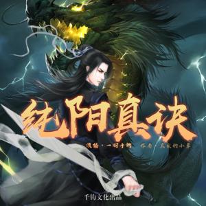 純陽真訣