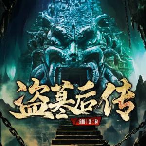 盜墓后傳