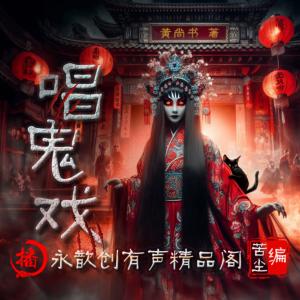 唱鬼戲