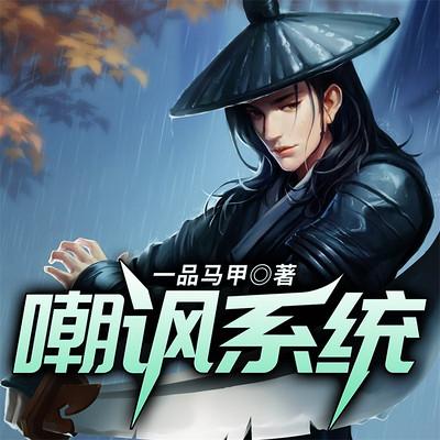 嘲諷系統