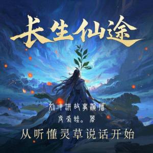 長生仙途：從聽懂靈草說話開始