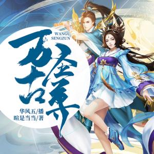萬古圣尊