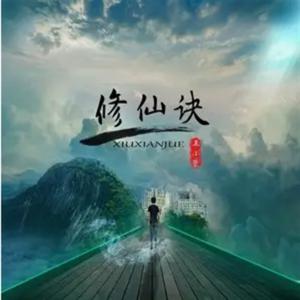 修仙訣