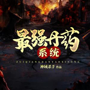最強丹藥系統