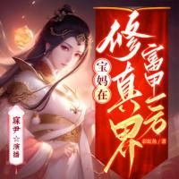 寶媽在修真界富甲一方