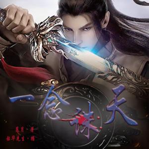 一念誅天