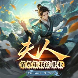 夫人，請尊重我的職業