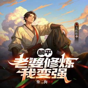 躺平：老婆修煉我變強