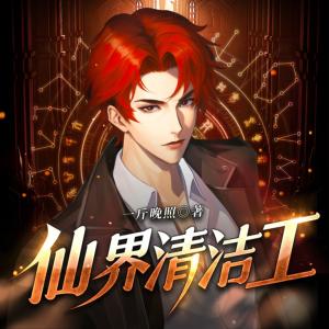 仙界清潔工