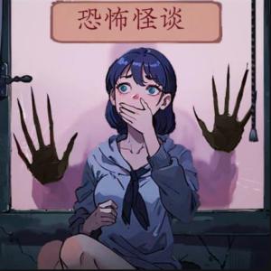 深夜恐怖故事