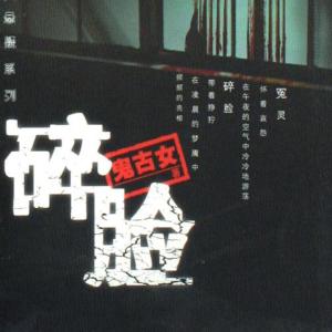碎臉