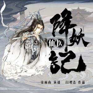 仙醫(yī)降妖記