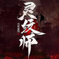 靈紋師