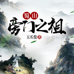 異世謀前程:蜀山旁門之祖