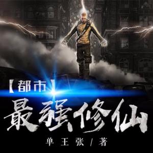 都市最強(qiáng)修仙