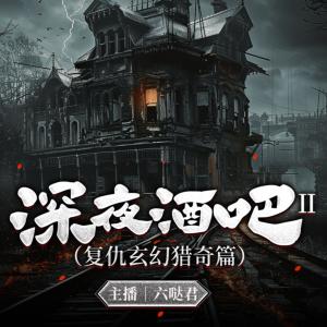 深夜酒吧
