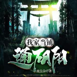 我家當鋪通陰陽