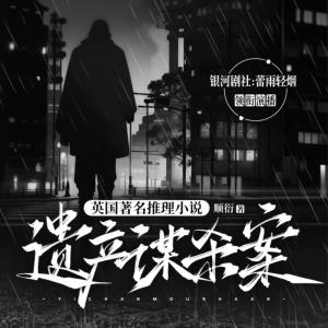 英國著名推理小說遺產謀殺案