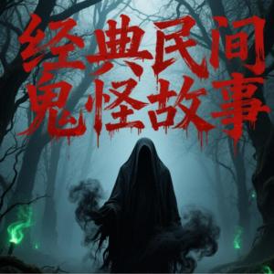 經(jīng)典民間鬼怪故事