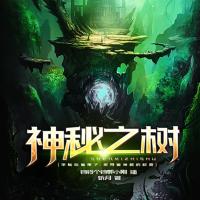 神秘之樹(shù)