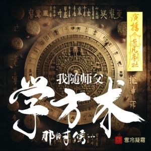 我隨師父學(xué)方術(shù)那時(shí)候