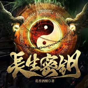 長生密鑰