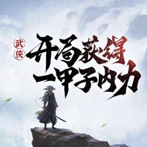 武俠：開局獲得一甲子內力！