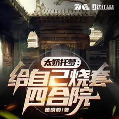 太奶托夢(mèng)：給自己燒套四合院