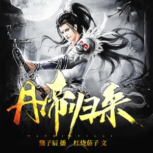 丹帝歸來