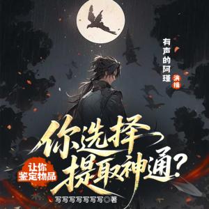 讓你鑒定物品，你選擇提取神通？