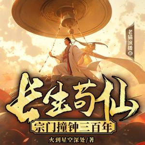 長生茍仙，宗門撞鐘三百年