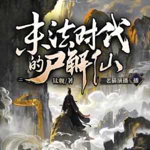 末法時代的尸解仙
