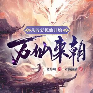 從收服狐仙開始萬仙來朝