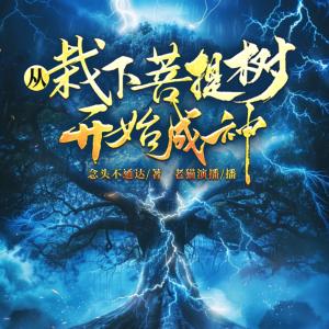 從栽下菩提樹開始成神