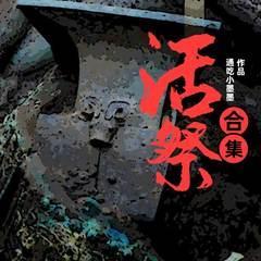 活祭（合集）