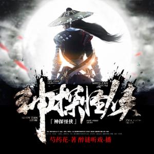神探怪俠