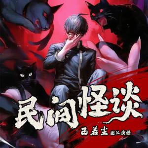 東北秘聞詭事