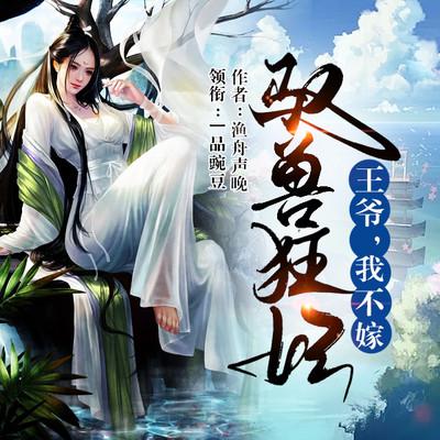 馭獸狂妃：王爺，我不嫁！