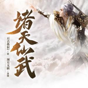 諸天仙武