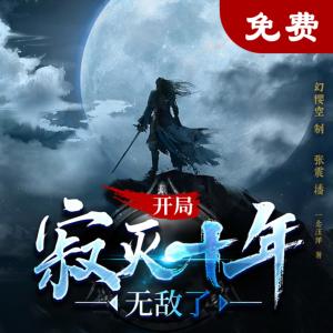 開局寂滅十年，無敵了